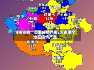 河南省哪个县城疫情严重/河南哪个地区疫情严重