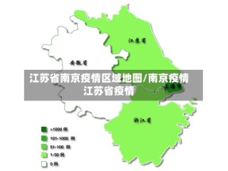 江苏省南京疫情区域地图/南京疫情江苏省疫情