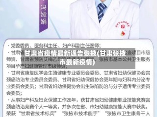 甘肃省疫情最新通告张掖(甘肃张掖市最新疫情)