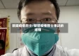 新闻疫情烈士/新冠疫情烈士事迹的感悟