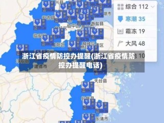 浙江省疫情防控办提醒(浙江省疫情防控办提醒电话)