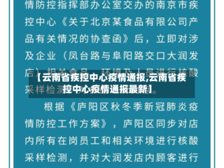 【云南省疾控中心疫情通报,云南省疾控中心疫情通报最新】