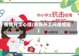 疫情开工心理(疫情开工问候短信)