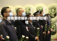 疫情牺牲镇长/疫情防控牺牲