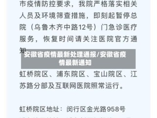 安徽省疫情最新处理通报/安徽省疫情最新通知