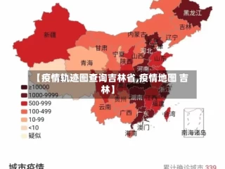 【疫情轨迹图查询吉林省,疫情地图 吉林】