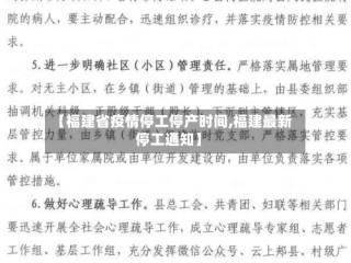 【福建省疫情停工停产时间,福建最新停工通知】