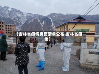 【吉林省疫情负面清单公布,吉林省疫惰】