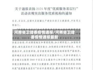 河南省卫建委疫情通报/河南省卫建委疫情通报最新