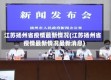 江苏扬州省疫情最新情况(江苏扬州省疫情最新情况最新消息)