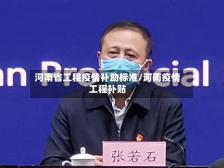 河南省工程疫情补助标准/河南疫情工程补贴