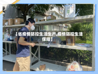 【省疫情防控生活生产,疫情防控生活保障】