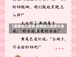 【疫情幼儿故事,疫情幼儿故事大全】