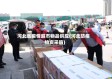 河北省疫情超市物品供应(河北防疫物资采购)