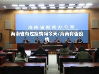 海南省有过疫情吗今天/海南有否疫情