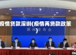 疫情贷款深圳(疫情再贷款政策)