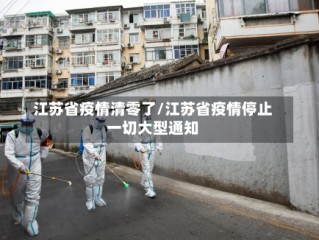 江苏省疫情清零了/江苏省疫情停止一切大型通知