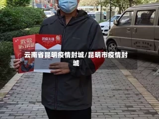 云南省昆明疫情封城/昆明市疫情封城