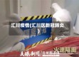 汇川疫情(汇川区新冠肺炎)