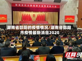 湖南省邵阳的疫情情况/湖南省邵阳市疫情最新消息2020