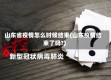 山东省疫情怎么时候结束(山东疫情结束了吗?)
