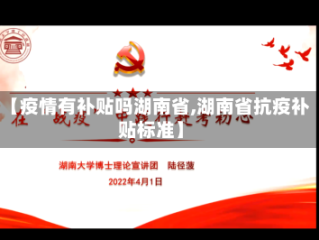 【疫情有补贴吗湖南省,湖南省抗疫补贴标准】