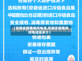 【安徽省疫情询问电话,安徽省疫情询问电话是多少】