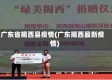 广东省揭西县疫情(广东揭西最新疫情)