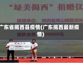 广东省揭西县疫情(广东揭西最新疫情)
