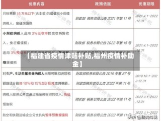 【福建省疫情津贴补贴,福州疫情补助金】