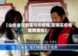 【山东省定陶区今天疫情,定陶区疫情最新通知】