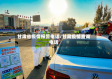 甘肃省疫情报警电话/甘肃疫情查询电话