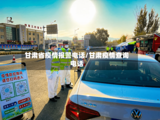 甘肃省疫情报警电话/甘肃疫情查询电话