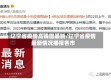 辽宁省疫情高峰图最新/辽宁省疫情最新情况播报各市