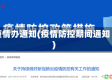 疫情办通知(疫情防控期间通知)