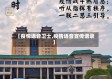 【疫情语音卫士,疫情语音宣传语录】