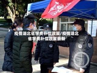 疫情湖北省学费补偿政策/疫情湖北省学费补偿政策最新
