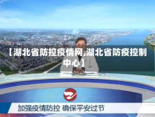 【湖北省防控疫情网,湖北省防疫控制中心】