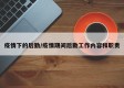 疫情下的后勤/疫情期间后勤工作内容和职责