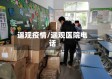 遥观疫情/遥观医院电话