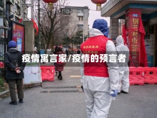 疫情寓言家/疫情的预言者