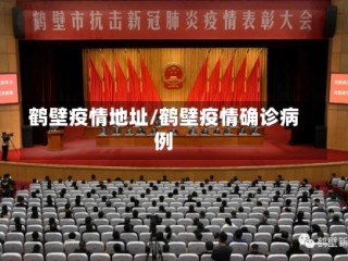 鹤壁疫情地址/鹤壁疫情确诊病例
