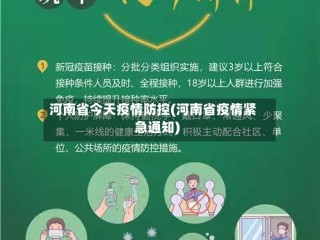 河南省今天疫情防控(河南省疫情紧急通知)