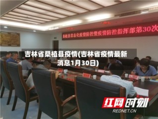 吉林省桑植县疫情(吉林省疫情最新消息1月30日)