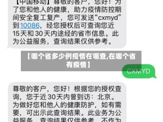 【哪个省多少例疫情在哪查,在哪个省有疫情】