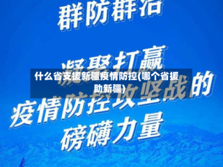 什么省支援新疆疫情防控(哪个省援助新疆)