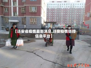 【迁安省疫情最新消息,迁安疫情防控信息平台】