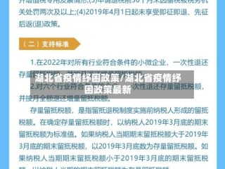 湖北省疫情纾困政策/湖北省疫情纾困政策最新