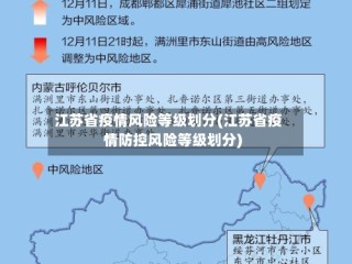 江苏省疫情风险等级划分(江苏省疫情防控风险等级划分)