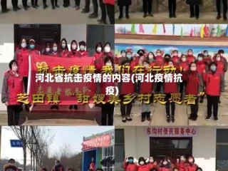河北省抗击疫情的内容(河北疫情抗疫)